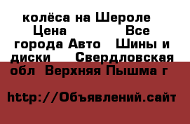 колёса на Шероле › Цена ­ 10 000 - Все города Авто » Шины и диски   . Свердловская обл.,Верхняя Пышма г.